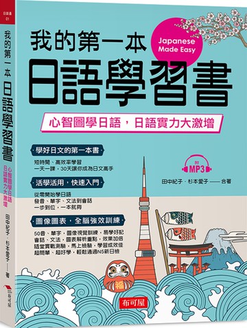 我的第一本日語學習書：心智圖學日語，實力大激增（附MP3）