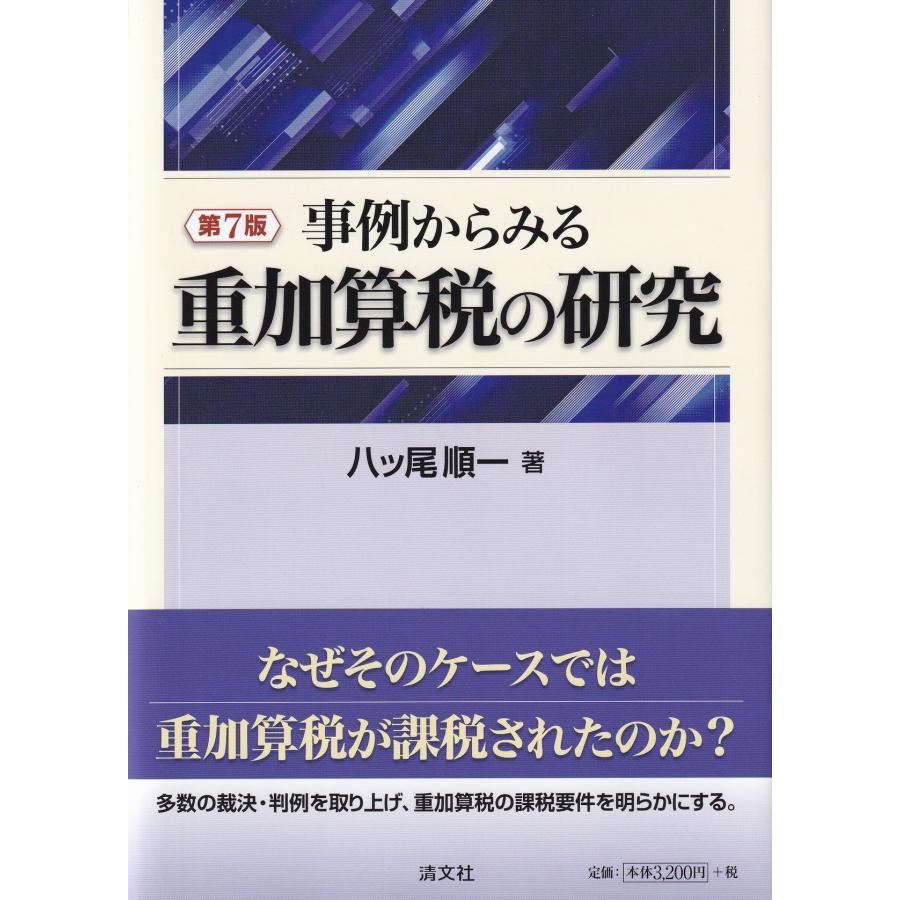 第7版 事例からみる重加算税の研究