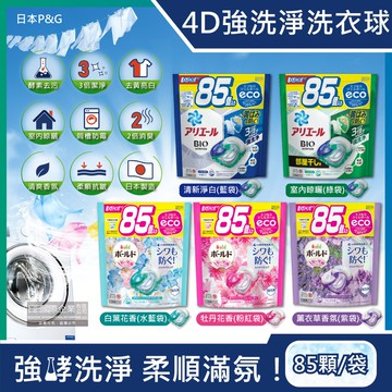 4D酵素強洗淨去污消臭洗衣凝膠球85顆/袋(Ariel去黃亮白洗衣機槽防霉,Bold持香柔順抗皺,洗衣膠囊,洗衣球,家庭號補充包)