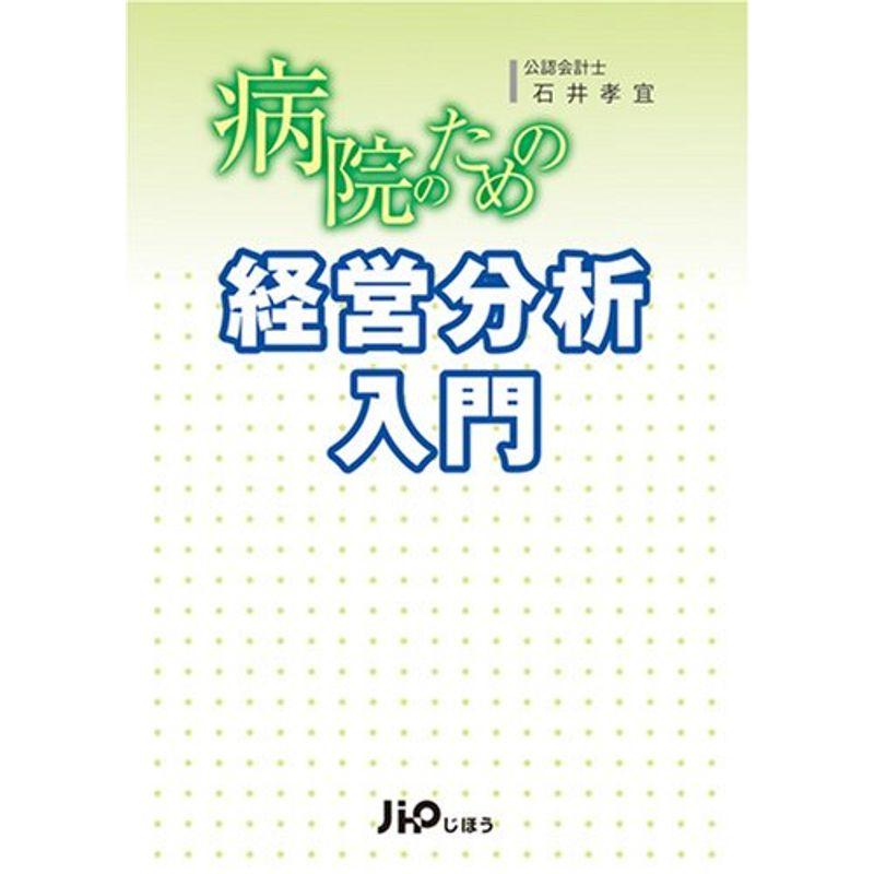 病院のための経営分析入門