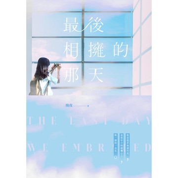 最後相擁的那天_Readmoo 讀墨電子書