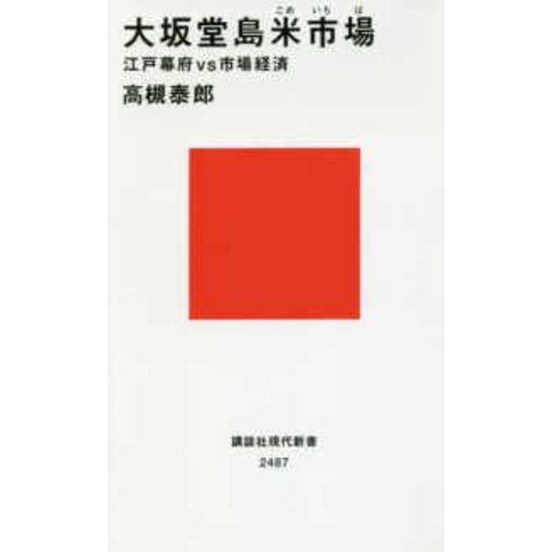 大坂堂島米市場―江戸幕府ｖｓ市場経済　講談社現代新書　LINEショッピング