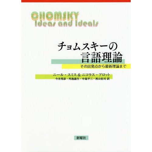 チョムスキーの言語理論 その出発点から最新理論まで