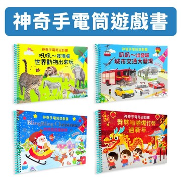 [說書客] 神奇手電筒遊戲書：Bling Bling Christmas 閃閃亮亮聖誕節/ 劈劈啪啪爆竹聲過新年/吼吼～發現囉，世界動物出來玩/叭叭～出發囉，城市交通大發現 幼福 遊戲書 培養耐心 觀察力 節慶 聖誕場景 車車繪本 動物繪本