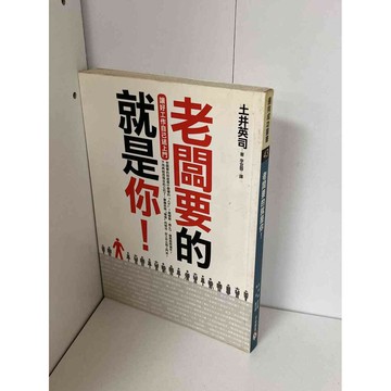 【雷根360免運】【送贈品】老闆要的就是你！ #九成新【P-A1945】