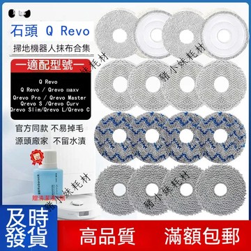 石頭 掃地機器人 Q Revo 拖布 QRevo Maxv Pro S curv L 耗材 配件 旋轉 拖布 拖地 抹布