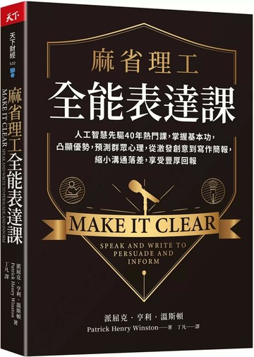 麻省理工全能表達課：人工智慧先驅40年熱門課，掌握基本功，凸顯優勢，預測群眾心理，從激發創意到寫作簡報，縮小溝通落差，享受豐厚回報 (1版) 派屈克．亨利．溫斯頓 2024 天下雜誌