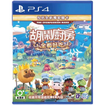 全新/二手PS4遊戲片 胡鬧廚房 全都好吃 煮糊了1+2+DLC 吃到飽  繁體中文