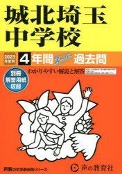 城北埼玉中学校 4年間スーパー過去問 [本]