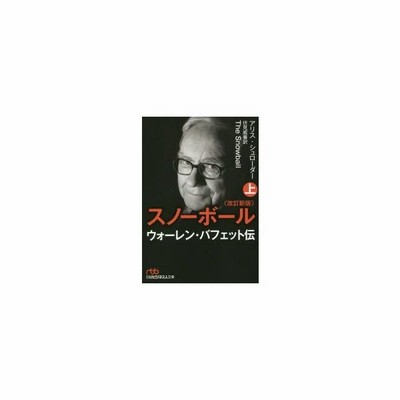 スノーボール ウォーレン バフェット伝 上 アリス シュローダー 著 伏見威蕃 訳 通販 Lineポイント最大0 5 Get Lineショッピング