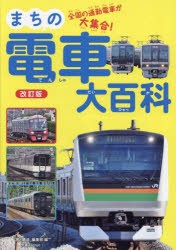 まちの電車大百科 全国の通勤電車が大集合! [本]