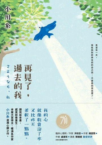【電子書】再見了，過去的我：本屋大賞得主、暖淚系作家小川糸滋潤心脾之作。