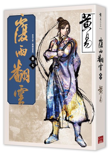 覆雨翻雲 卷七（新編完整版）