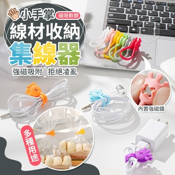 矽膠 小手掌磁吸軟膠線材收納集線器-3個