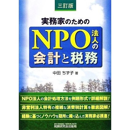 実務家のためのＮＰＯ法人の会計と税務／中田ちず子