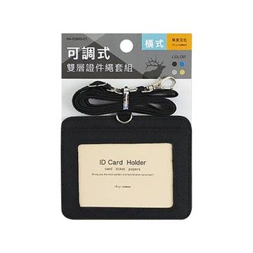 珠友Chuyu可調式雙層證件繩套組/NA-50095-01/橫式/黑