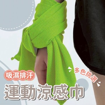 【強效吸水】吸濕排汗運動涼感巾 健身涼感毛巾 快速吸水巾 擦汗巾 跑步毛巾 涼感巾 運動涼感巾