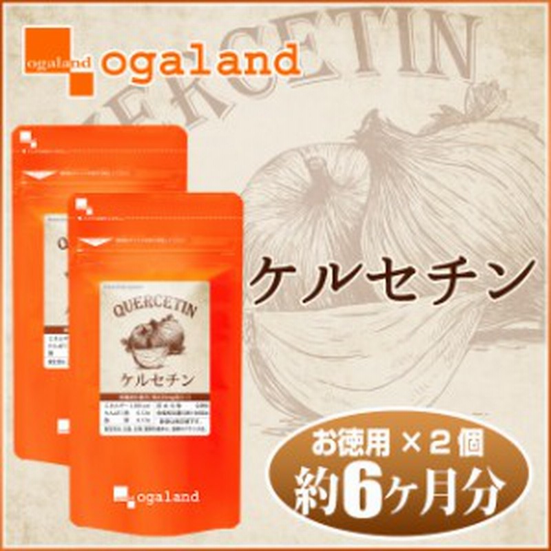 ケルセチン 2個セット 約6ヶ月分 3150円以上送料無料 サプリ サプリメント 健康食品 玉ねぎ ダイエット 健康 亜麻仁油 通販 Lineポイント最大1 0 Get Lineショッピング