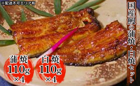 江戸焼きうなぎセットC　国産鰻の蒲焼　110g×4　国産鰻の白焼き110g×4