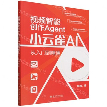 視頻智慧創作Agent(小雲雀AI從入門到精通)丨天龍圖書簡體字專賣店丨9787301370339 (tl2603)