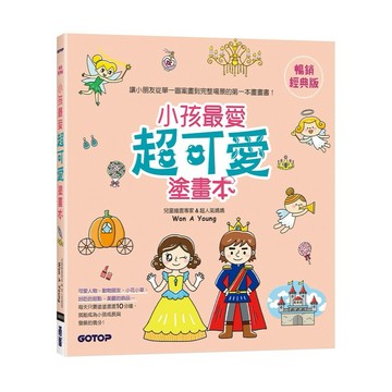 小孩最愛超可愛塗畫本(暢銷經典版)【ttbooks】