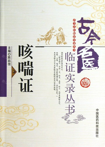 【預購】咳喘證/古今名醫臨證實錄叢書丨天龍圖書簡體字專賣店丨9787506759946 (tl2519)