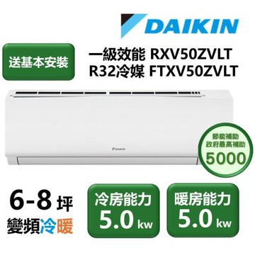 【家電速配 DAIKIN大金】區域限定 大關Z系列6-8坪一級效能節能減碳閃流放電直流變頻冷暖分離式冷氣(RXV50ZVLT/FTXV50ZVLT)