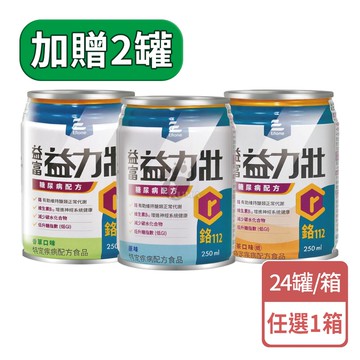 【益富】益力壯 糖尿病配方 鉻 250mlx24瓶/1箱+贈2瓶(共26瓶) 原味/香草/奶茶