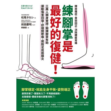 練腳掌是最好的復健！_Readmoo 讀墨電子書