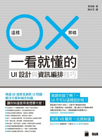 這樣O那樣X：一看就懂的 UI 設計與資訊編排技巧[二手書_良好]