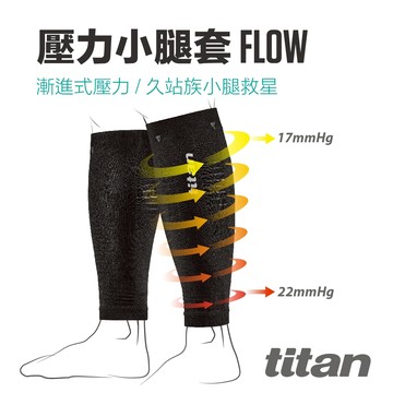 【titan】太肯運動 壓力小腿套Flow _黑 ｜適合慢跑、馬拉松、自行車、鐵人三項、越野跑、球類運動｜官方旗艦店
