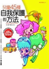 未來領導人（25）：兒童45種自我保護的方法（新版）[二手書_良好]