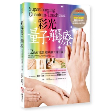 彩光量子觸療：12色彩冥想，療效擴大再升級！(2版)