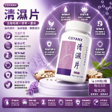 CGYAN清/濕片 漢方萃取 五指毛桃茯苓薏仁赤小豆 調整體質 促進新陳代謝 滋補強身 山藥芡實陳皮 溫和調理 大丸子安