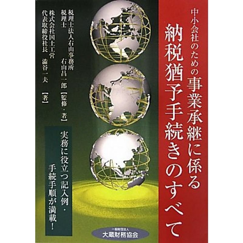 中小会社のための事業承継に係る納税猶予手続きのすべて