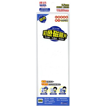 成功SUCCESS彩色磁膠片/21300/白/10x30cm