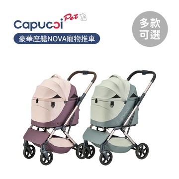 Capucci pet 卡普奇 美國 豪華座艙 NOVA 寵物推車 多款可選