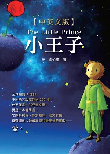 【電子書】小王子（中英文彩色版）