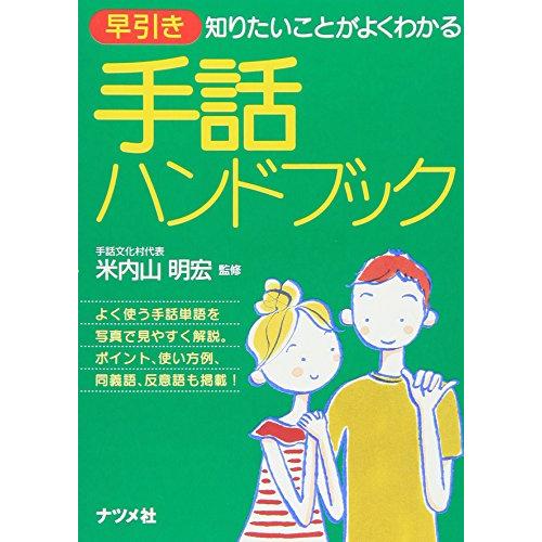 早引き 手話ハンドブック 知りたいことがよくわかる