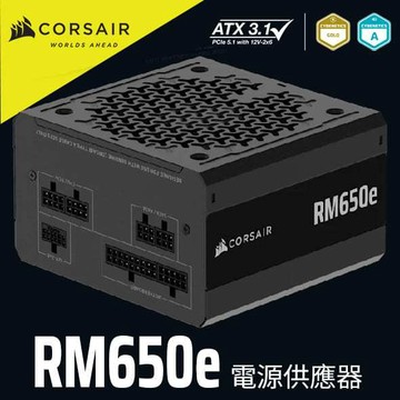 海盜船 CORSAIR RM650e 金牌 650W ATX3.1 全模電源供應器 官方旗艦館