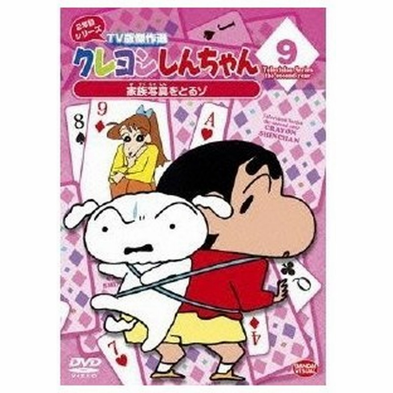 クレヨンしんちゃん Tv版傑作選 2年目シリーズ 9 家族写真をとるゾ Dvd 通販 Lineポイント最大0 5 Get Lineショッピング