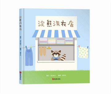 浣熊洗衣店[二手書_良好]