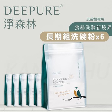 【DEEPURE 淨森林】洗碗機專用環保洗碗粉 1.2kg*6 環保 無毒 柑橘香