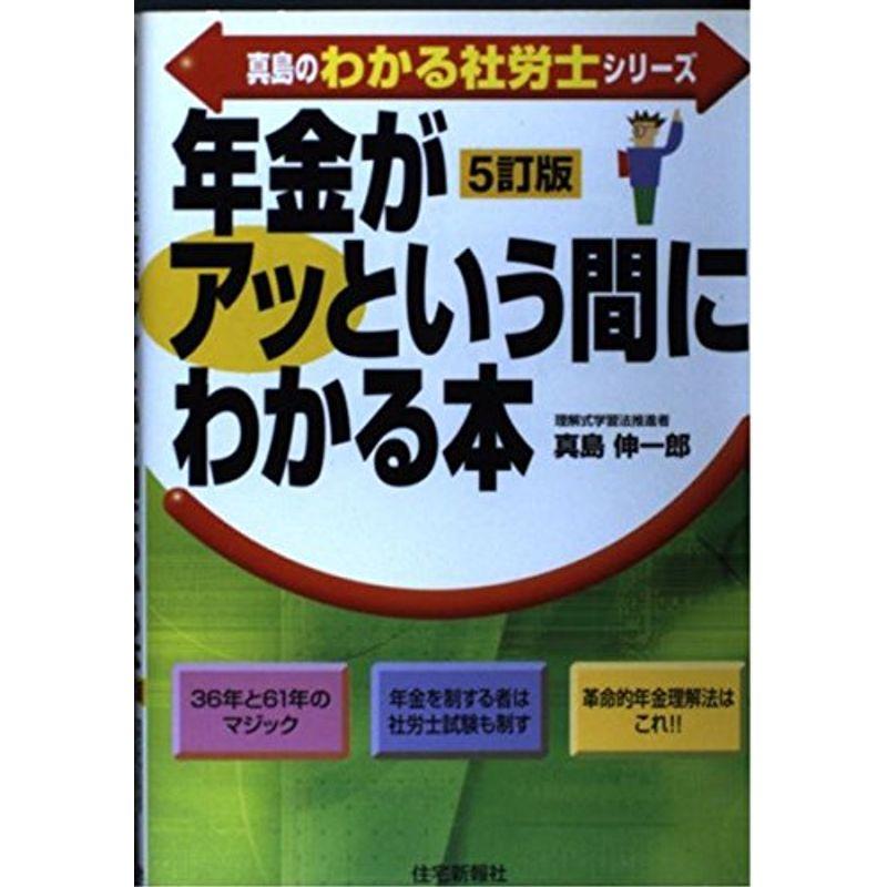 年金がアッという間にわかる本 (真島のわかる社労士シリーズ)