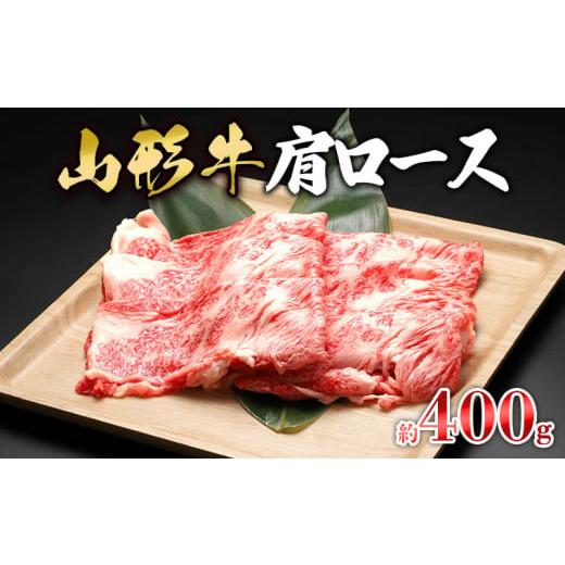 ふるさと納税 山形県 山形市 肩ロース 約400g FZ23-570 - 牛肉