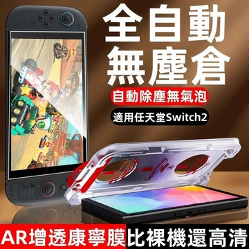 AR超清增透 無塵艙 秒貼艙 9H硬度 加強防摔 熒幕保護貼 適用於 Switch 1 2 OLED 保護貼 玻璃貼