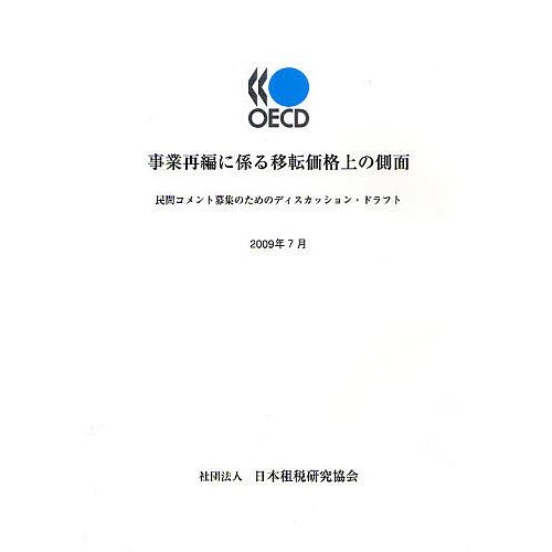 事業再編に係る移転価格上の側面 民間コメント募集のためのディスカッション・ドラフト 経済協力開発機構租税政策・税務行政センター