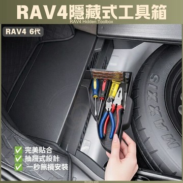 RAV4 6代 隱藏式抽屜工具箱 六代 抽屜儲物盒 收納盒 置物盒 補胎工具 備胎 後行李箱儲物 後置物箱 後車廂