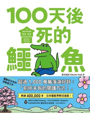 【電子書】100天後會死的鱷魚