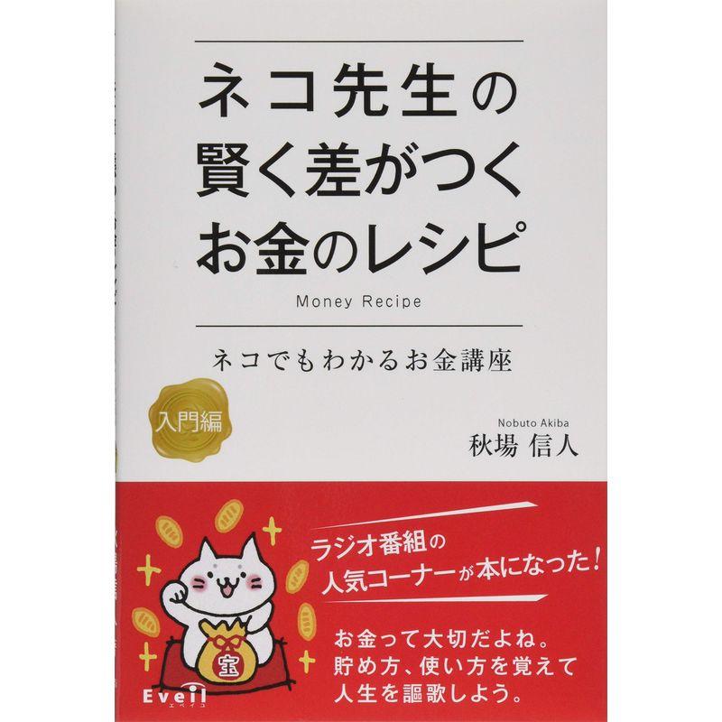 ネコ先生の賢く差がつくお金のレシピ?ネコでもわかるお金講座・入門編